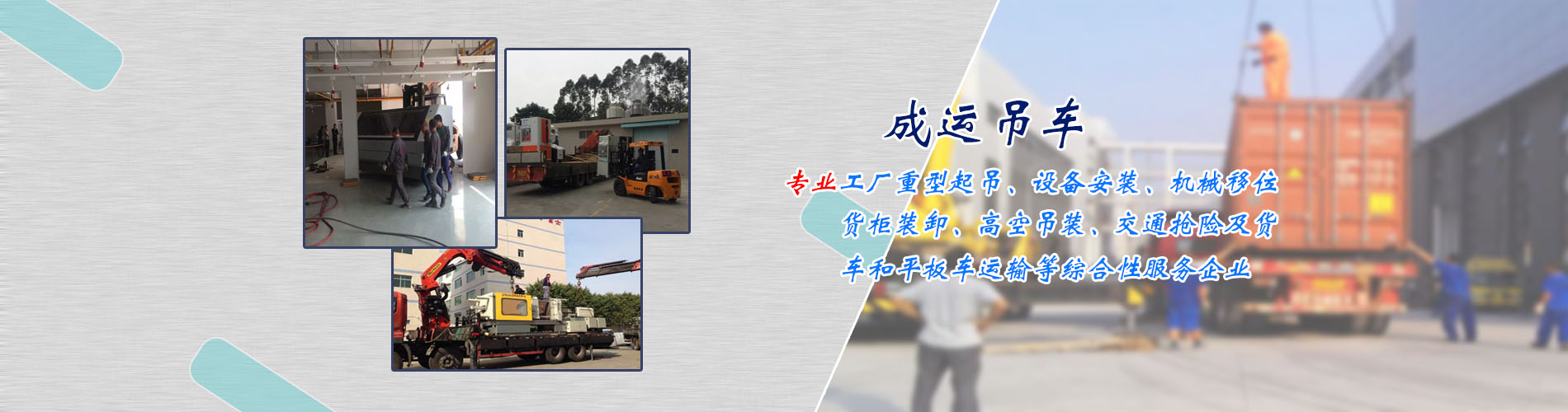 東莞市成運(yùn)吊車(chē)起重有限公司/東莞貨柜裝卸/東莞吊裝/東莞機(jī)械移位/東莞裝卸/東莞叉車(chē)/東莞吊車(chē)/東莞起重/東莞吊車(chē)出租